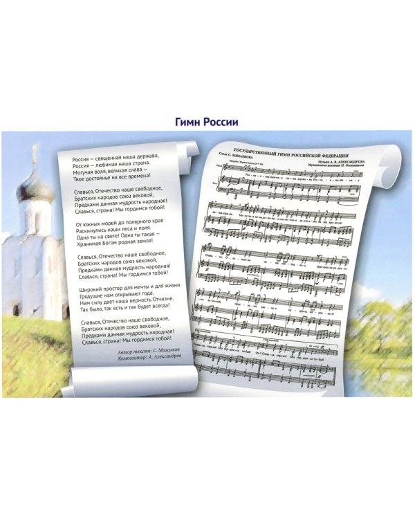 Державные символы России. Демонстрационные картинки, беседы