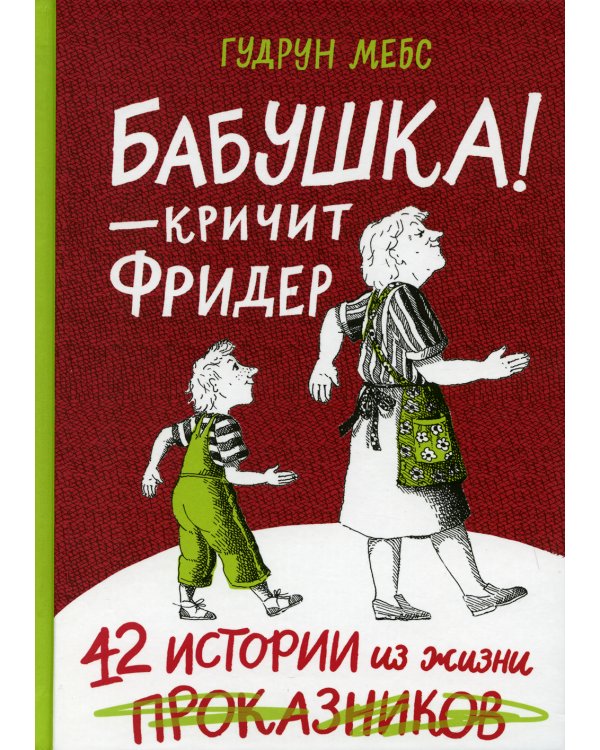 Бабушка! - кричит Фридер. 42 истории из жизни проказников. 2-е изд