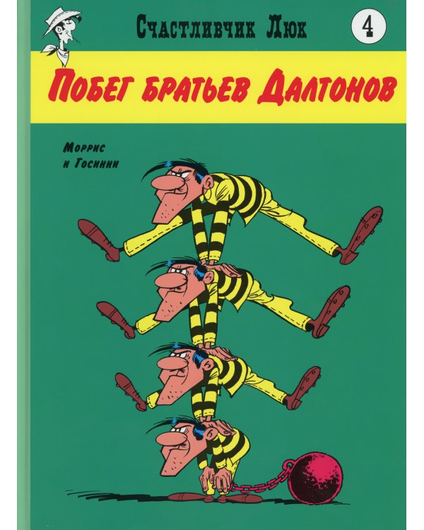 Побег братьев Далтонов: вестерн-комикс. Кн. 4