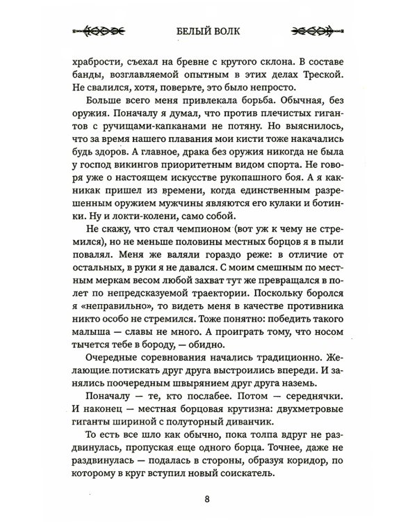 Викинг: Белый Волк