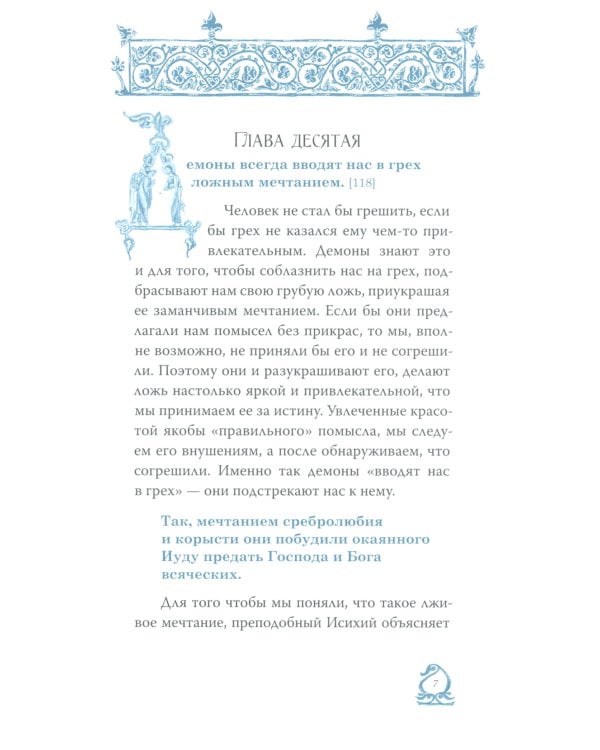 Слово о трезвении. Толкование на "Слово о трезвении и молитве" преподобного Исихия Иерусалимского. В 3 ч. Ч. 3. Главы практические