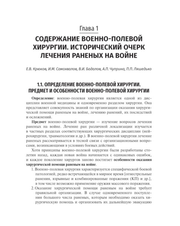 Военно-полевая хирургия: Учебник