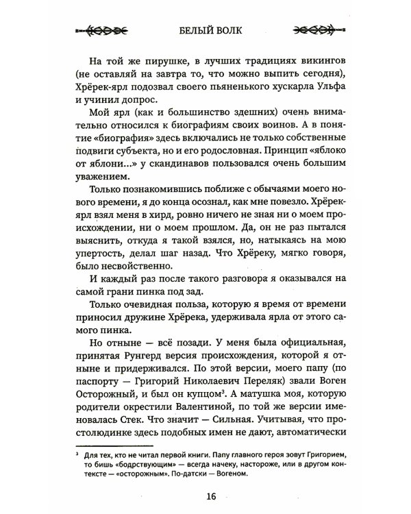 Викинг: Белый Волк