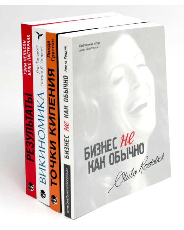 ОРГАНИЗАЦИОННОЕ СТРОИТЕЛЬСТВО: Бизнес не как обычно; Точки кипения; Викиномика; Результаты (комплект из 4-х книг)