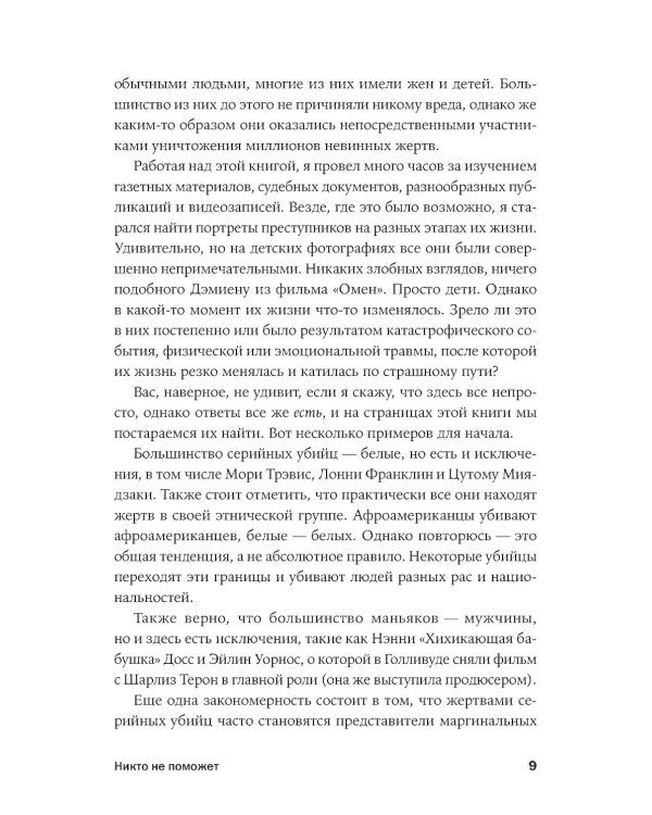 Никто не поможет: Подробности преступлений 40 самых опасных маньяков в истории