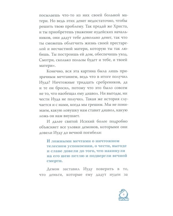 Слово о трезвении. Толкование на "Слово о трезвении и молитве" преподобного Исихия Иерусалимского. В 3 ч. Ч. 3. Главы практические