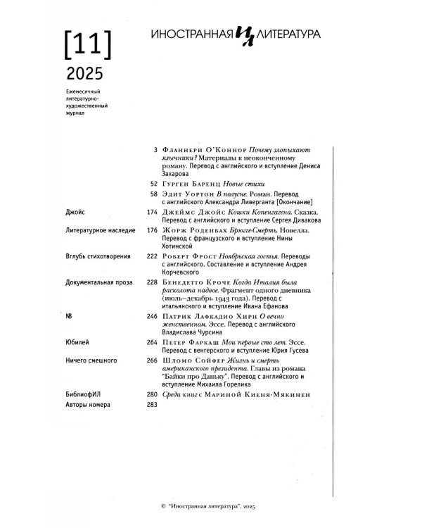Журнал "Иностранная литература" № 11 2025 г