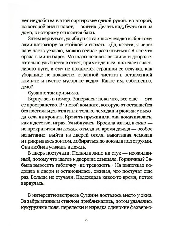 Продолжая движение поездов: повесть и рассказы