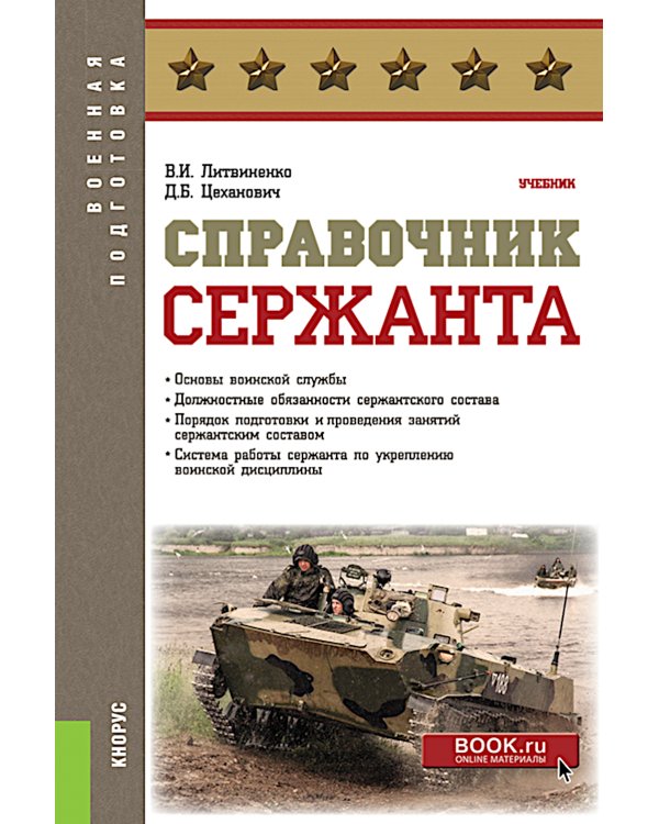 Справочник сержанта: учебник