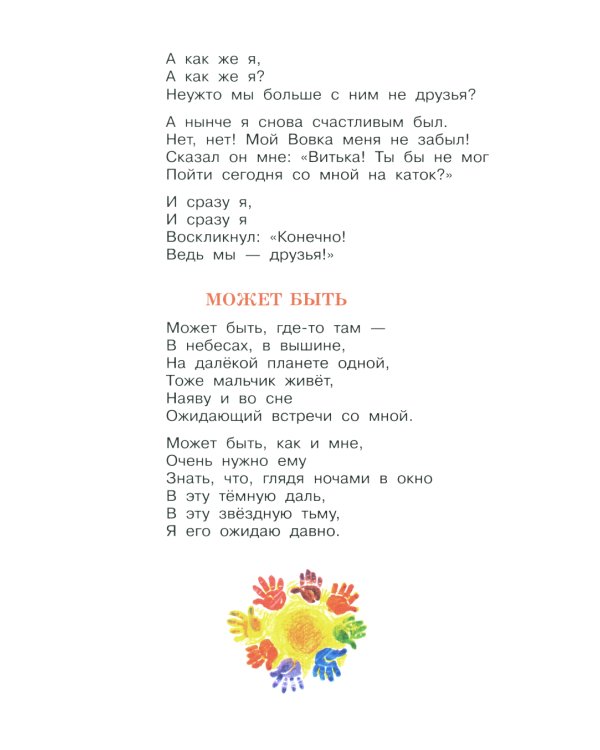 Я и мои друзья: стихи и рассказы о детской дружбе