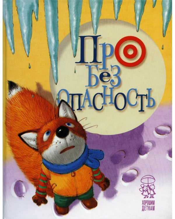 Про безопасность: стихи. (лисенок)