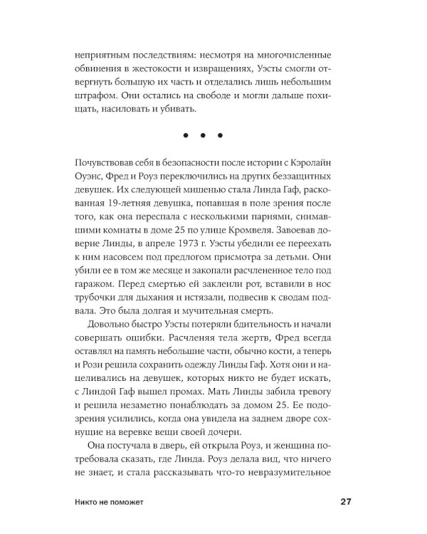 Никто не поможет: Подробности преступлений 40 самых опасных маньяков в истории