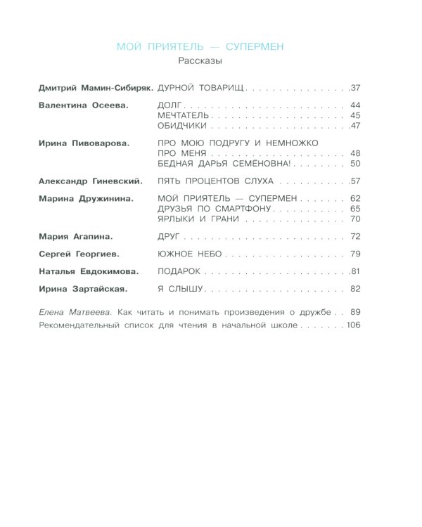 Я и мои друзья: стихи и рассказы о детской дружбе