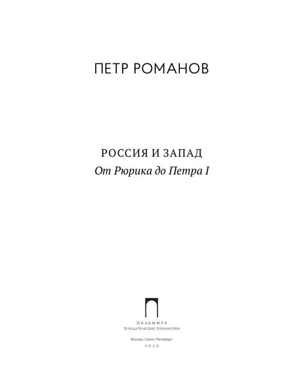 Россия и Запад. От Рюрика до Петра I