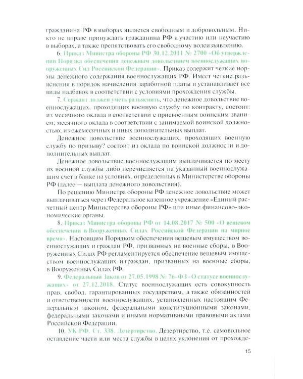 Справочник сержанта: учебник