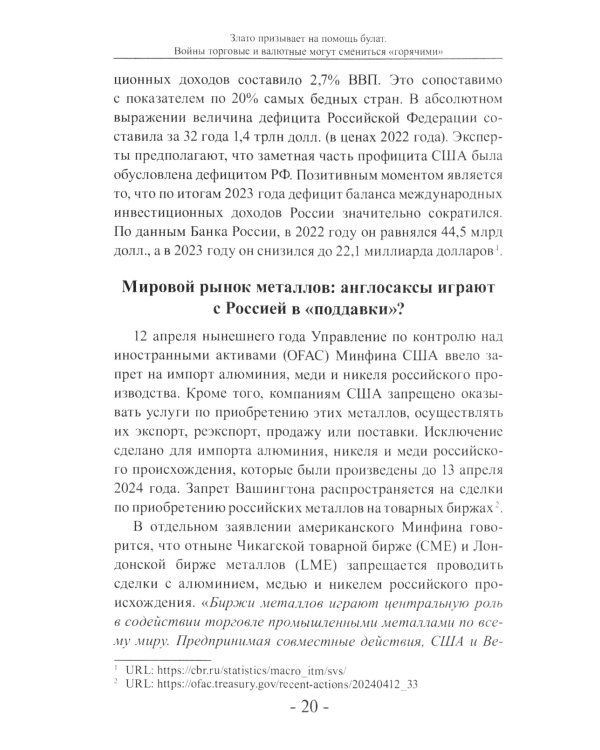 Злато призывает на помощь булат. Войны торговые и валютные могут сменится "горячими"