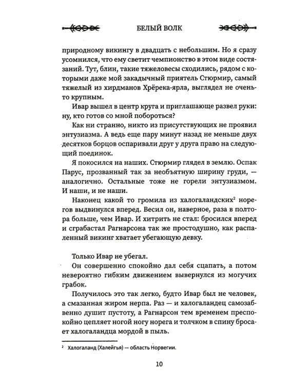 Викинг: Белый Волк