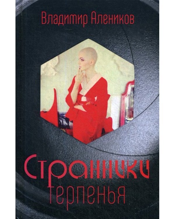 Странники терпенья