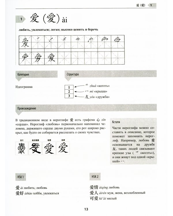300 иероглифов для HSK 3.0. Начальный уровень: Учебное пособие