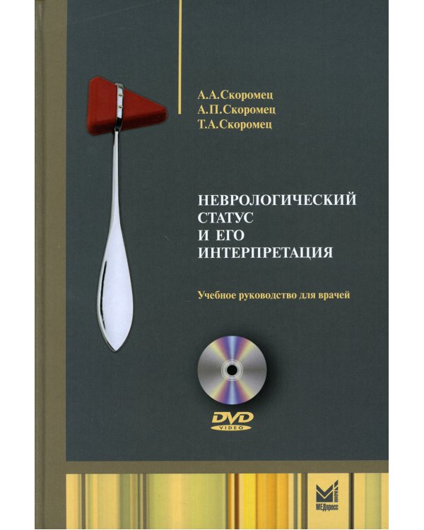 Неврологический статус и его интерпретация: Учебное руководство для врачей. 6-е изд. +DVD