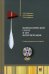 Неврологический статус и его интерпретация: Учебное руководство для врачей. 6-е изд. +DVD