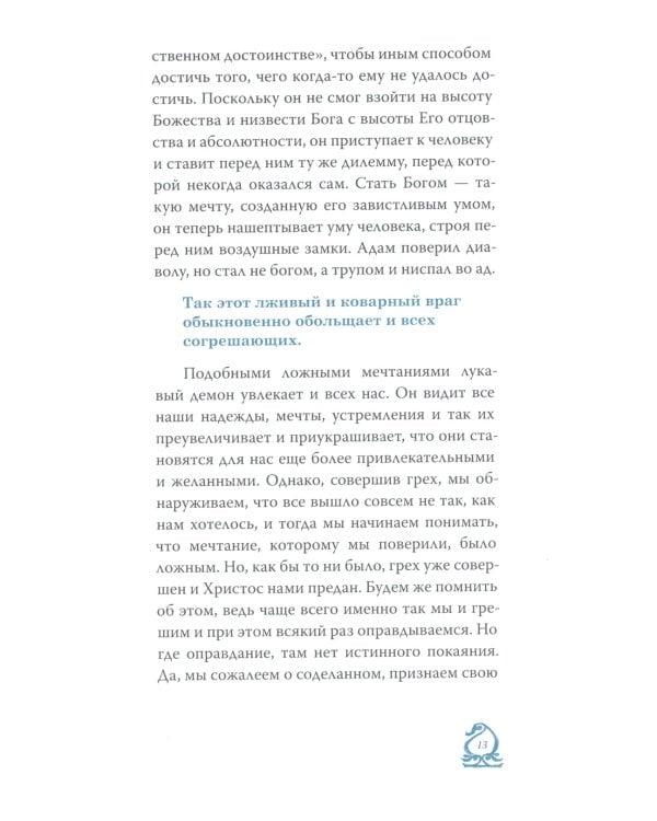 Слово о трезвении. Толкование на "Слово о трезвении и молитве" преподобного Исихия Иерусалимского. В 3 ч. Ч. 3. Главы практические