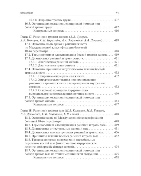 Военно-полевая хирургия: Учебник