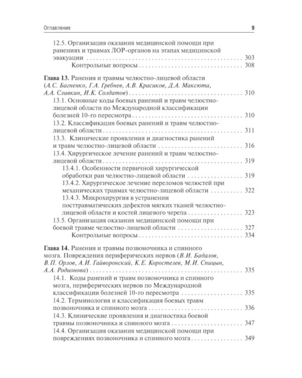 Военно-полевая хирургия: Учебник