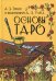 Основы Таро