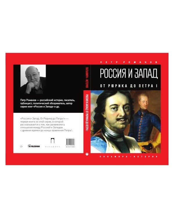 Россия и Запад. От Рюрика до Петра I