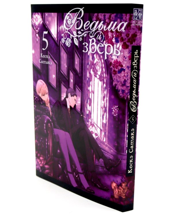 Ведьма и зверь. Т. 4-6: манга (комплект из 3-х томов)