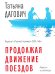 Продолжая движение поездов: повесть и рассказы