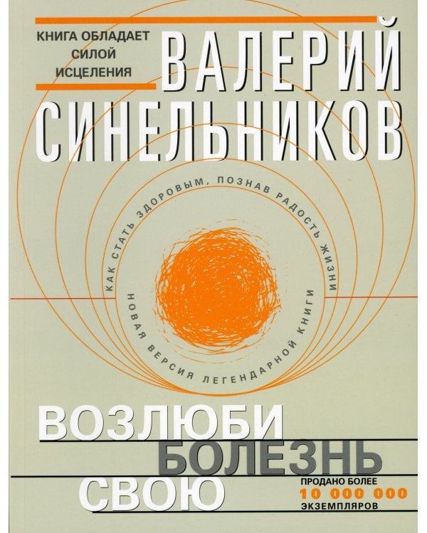 Возлюби болезнь свою. Как стать здоровым, познав радость жизни (обл.с клапанами)