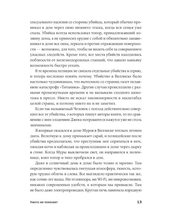 Никто не поможет: Подробности преступлений 40 самых опасных маньяков в истории