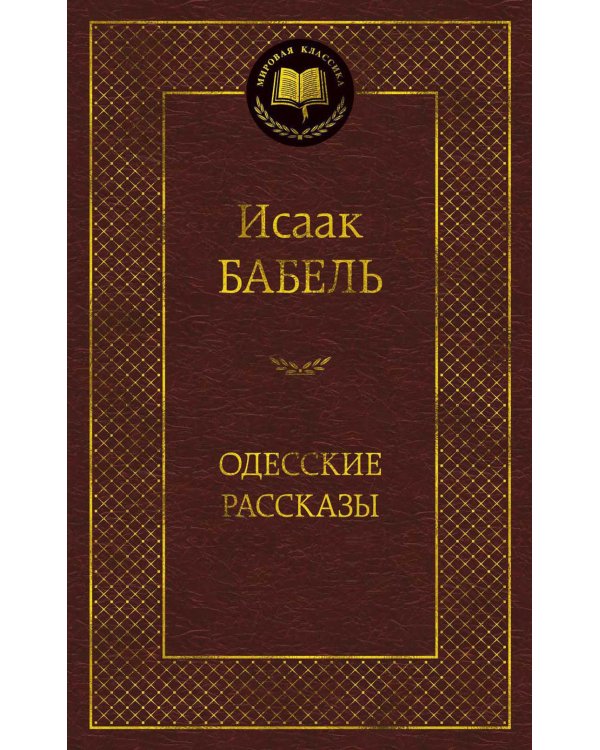 Одесские рассказы
