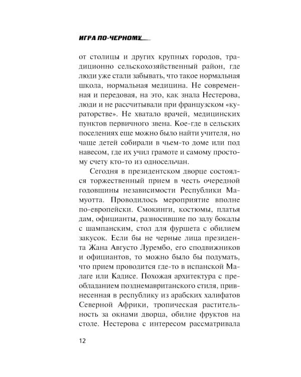 Игра по-черному