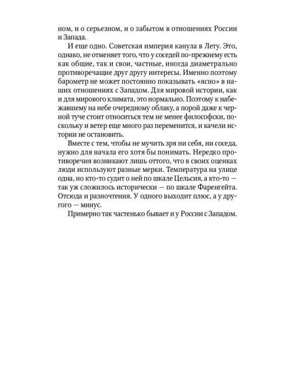 Россия и Запад. От Рюрика до Петра I