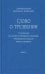 Слово о трезвении. Толкование на "Слово о трезвении и молитве" преподобного Исихия Иерусалимского. В 3 ч. Ч. 3. Главы практические