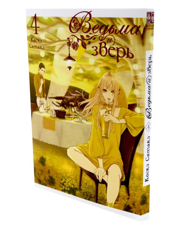 Ведьма и зверь. Т. 4-6: манга (комплект из 3-х томов)
