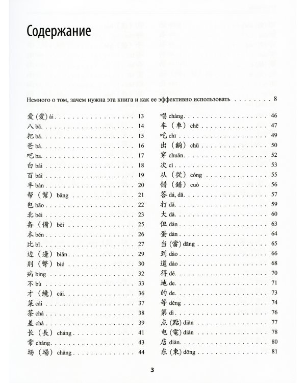 300 иероглифов для HSK 3.0. Начальный уровень: Учебное пособие