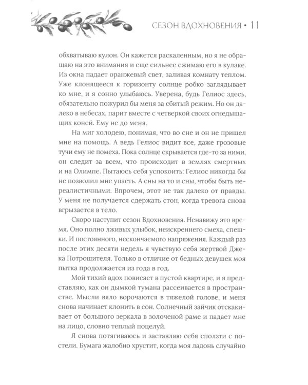 Сезон вдохновения