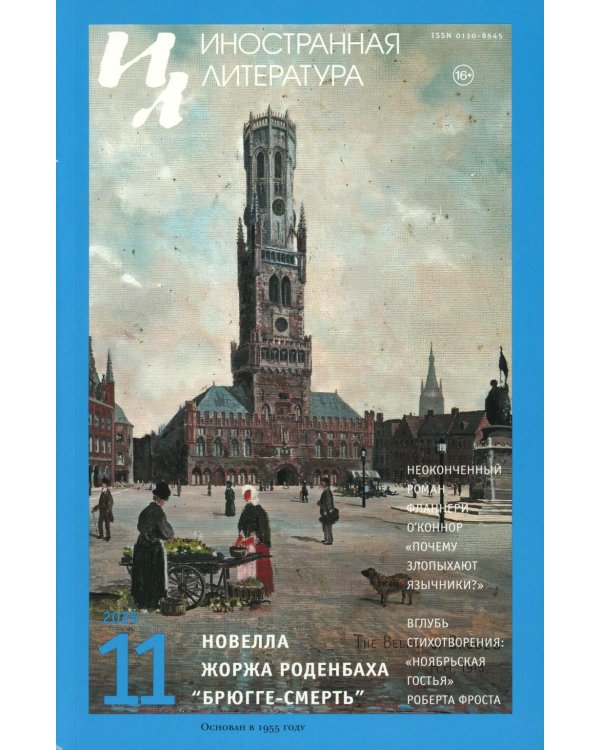 Журнал "Иностранная литература" № 11 2025 г