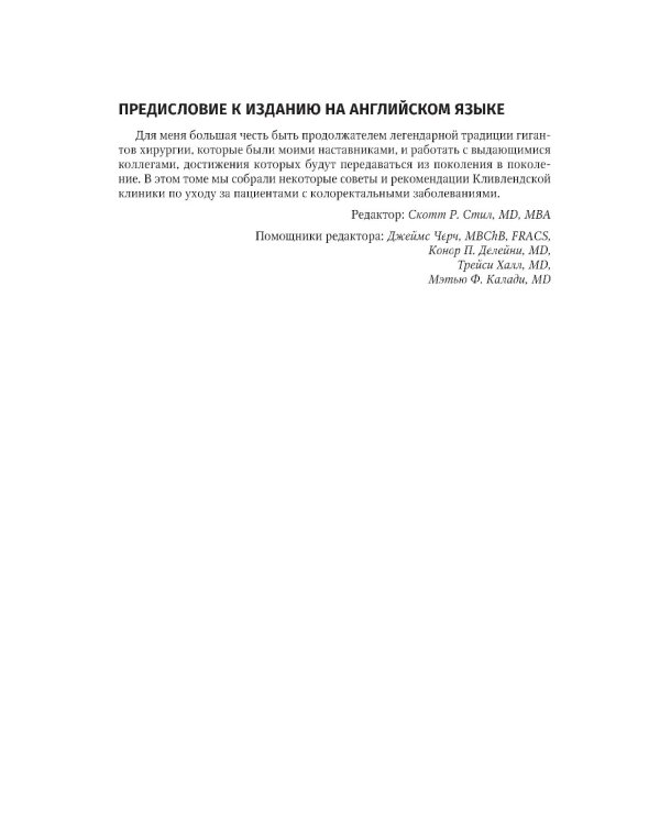 Колоректальная хирургия. Иллюстрированные советы и практические рекомендации