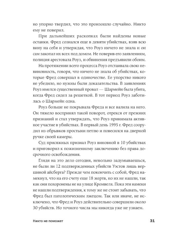 Никто не поможет: Подробности преступлений 40 самых опасных маньяков в истории