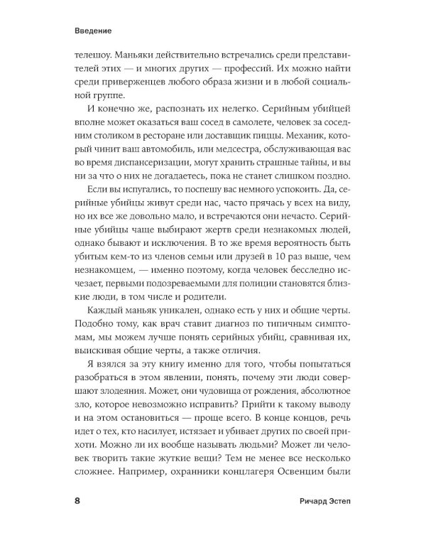 Никто не поможет: Подробности преступлений 40 самых опасных маньяков в истории