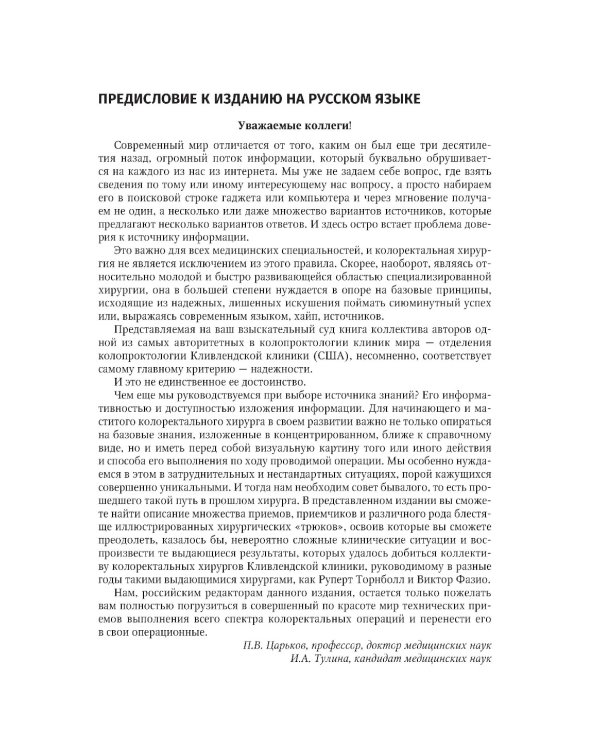 Колоректальная хирургия. Иллюстрированные советы и практические рекомендации