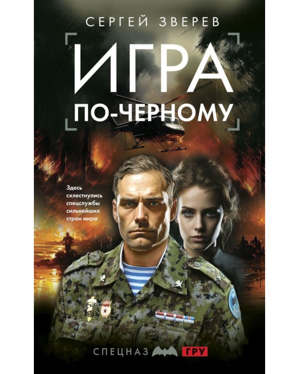 Игра по-черному