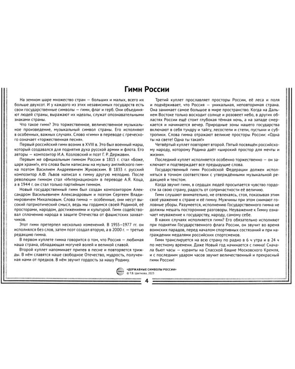 Державные символы России. Демонстрационные картинки, беседы