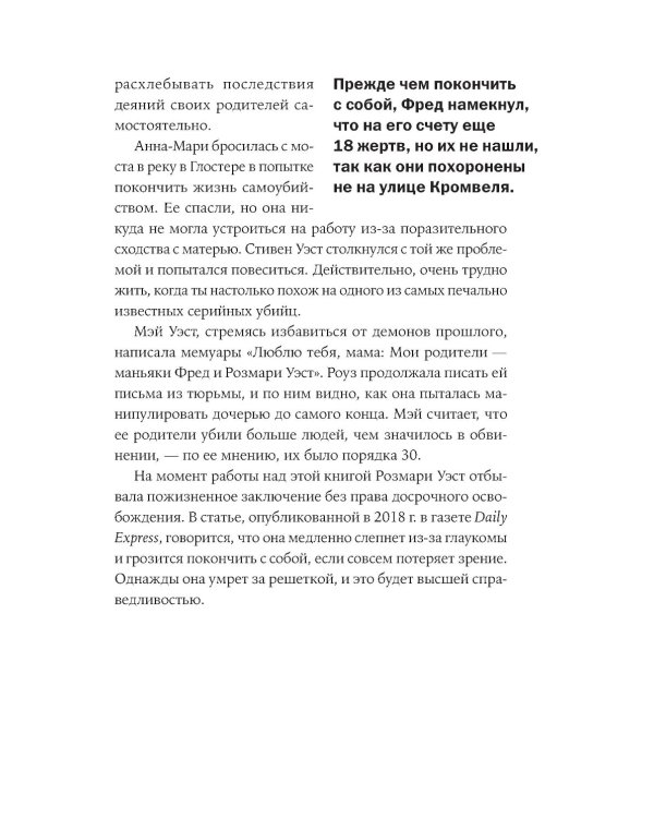 Никто не поможет: Подробности преступлений 40 самых опасных маньяков в истории