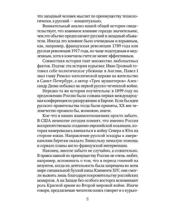 Россия и Запад. От Рюрика до Петра I